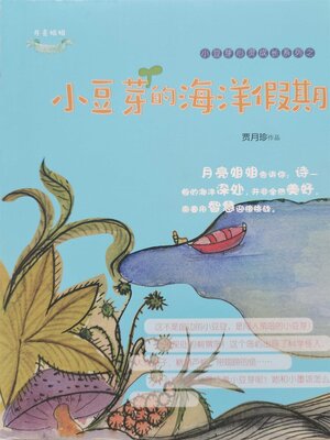 cover image of 小豆芽的海洋假期